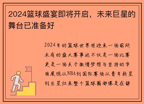 2024篮球盛宴即将开启，未来巨星的舞台已准备好