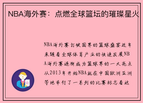 NBA海外赛：点燃全球篮坛的璀璨星火