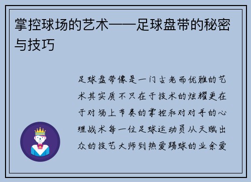 掌控球场的艺术——足球盘带的秘密与技巧