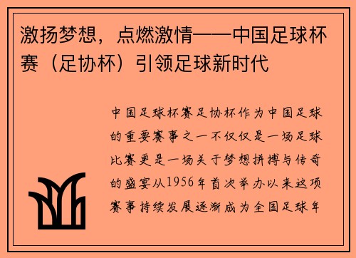 激扬梦想，点燃激情——中国足球杯赛（足协杯）引领足球新时代