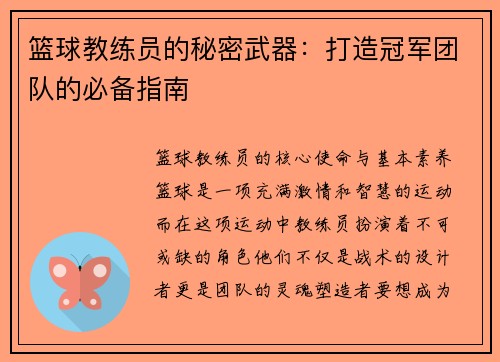 篮球教练员的秘密武器：打造冠军团队的必备指南