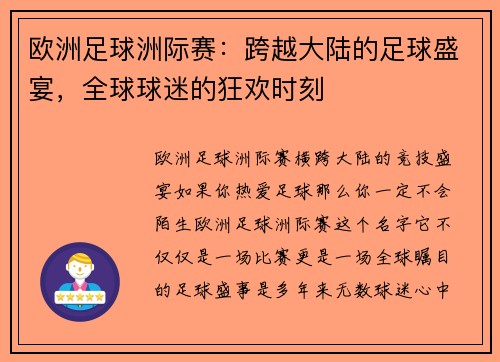 欧洲足球洲际赛：跨越大陆的足球盛宴，全球球迷的狂欢时刻