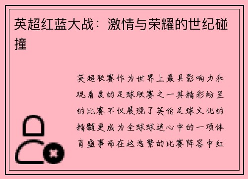 英超红蓝大战：激情与荣耀的世纪碰撞