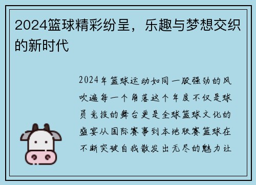 2024篮球精彩纷呈，乐趣与梦想交织的新时代