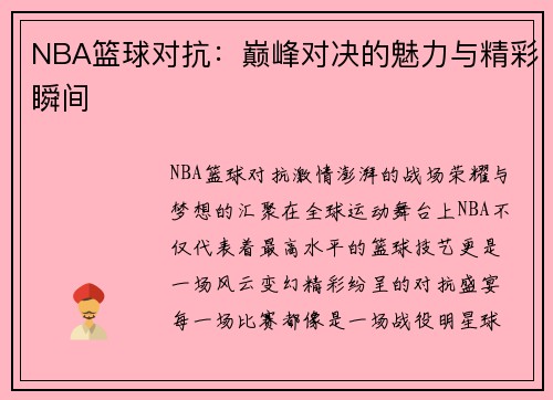 NBA篮球对抗：巅峰对决的魅力与精彩瞬间