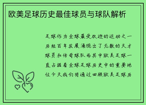 欧美足球历史最佳球员与球队解析