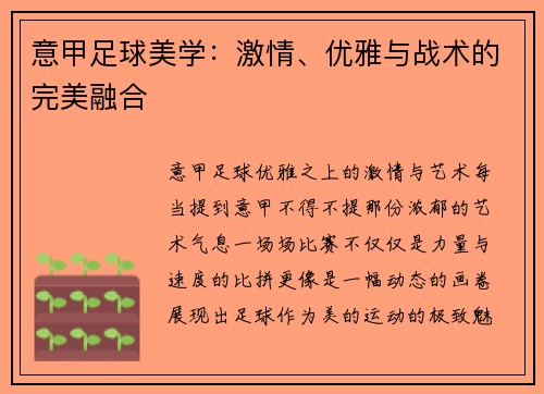 意甲足球美学：激情、优雅与战术的完美融合