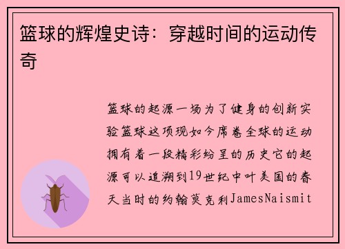 篮球的辉煌史诗：穿越时间的运动传奇