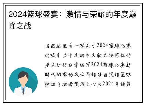2024篮球盛宴：激情与荣耀的年度巅峰之战