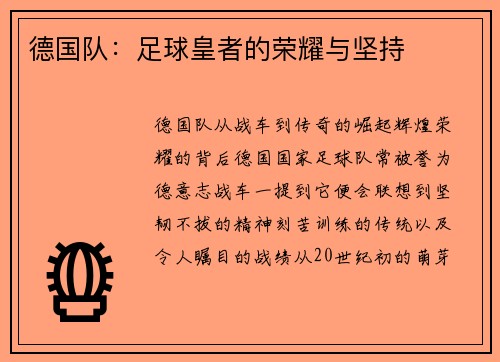 德国队：足球皇者的荣耀与坚持