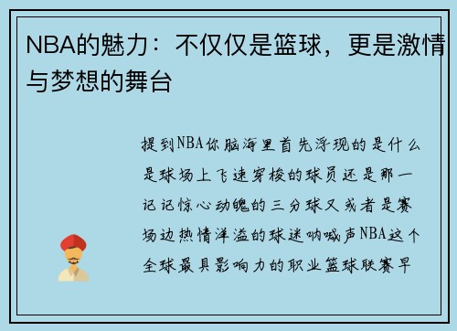 NBA的魅力：不仅仅是篮球，更是激情与梦想的舞台