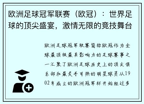 欧洲足球冠军联赛（欧冠）：世界足球的顶尖盛宴，激情无限的竞技舞台