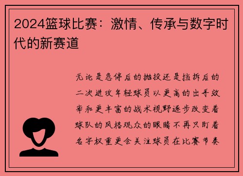 2024篮球比赛：激情、传承与数字时代的新赛道