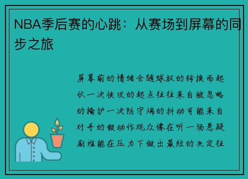 NBA季后赛的心跳：从赛场到屏幕的同步之旅