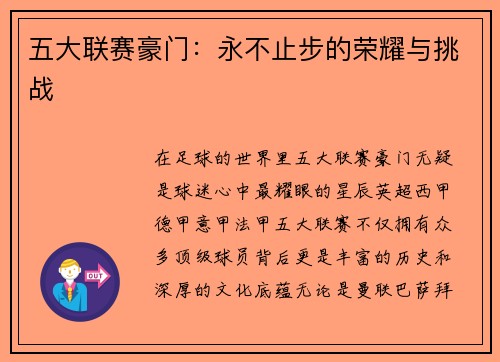 五大联赛豪门：永不止步的荣耀与挑战