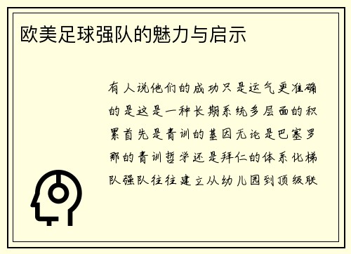 欧美足球强队的魅力与启示