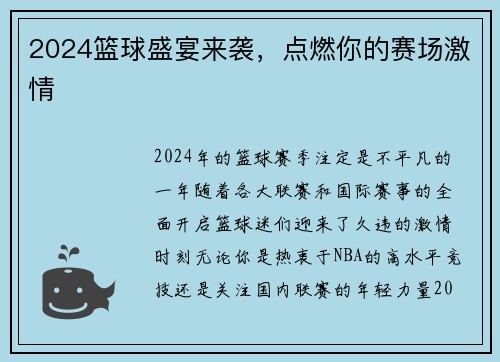 2024篮球盛宴来袭，点燃你的赛场激情