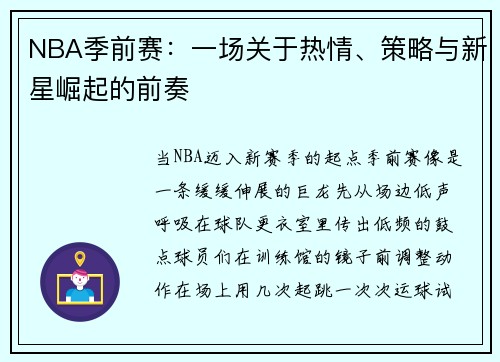 NBA季前赛：一场关于热情、策略与新星崛起的前奏
