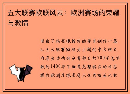 五大联赛欧联风云：欧洲赛场的荣耀与激情