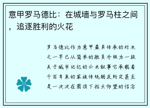 意甲罗马德比：在城墙与罗马柱之间，追逐胜利的火花