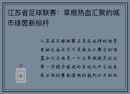 江苏省足球联赛：草根热血汇聚的城市绿茵新标杆
