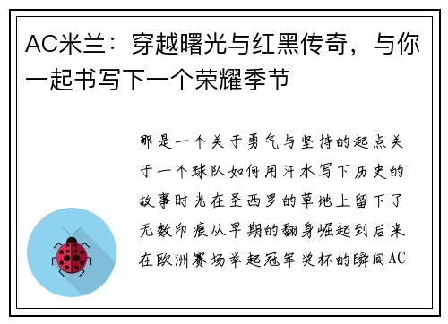 AC米兰：穿越曙光与红黑传奇，与你一起书写下一个荣耀季节