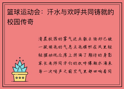 篮球运动会：汗水与欢呼共同铸就的校园传奇
