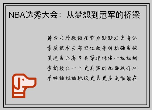 NBA选秀大会：从梦想到冠军的桥梁