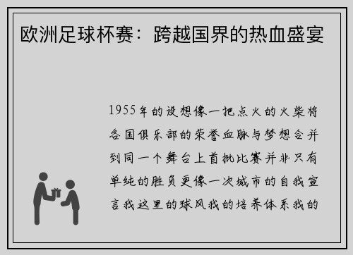 欧洲足球杯赛：跨越国界的热血盛宴