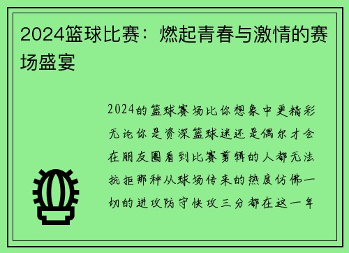 2024篮球比赛：燃起青春与激情的赛场盛宴