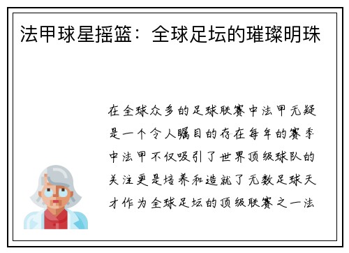 法甲球星摇篮：全球足坛的璀璨明珠