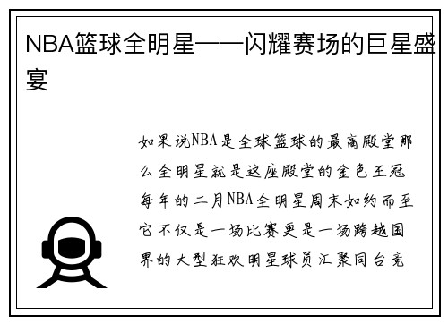 NBA篮球全明星——闪耀赛场的巨星盛宴