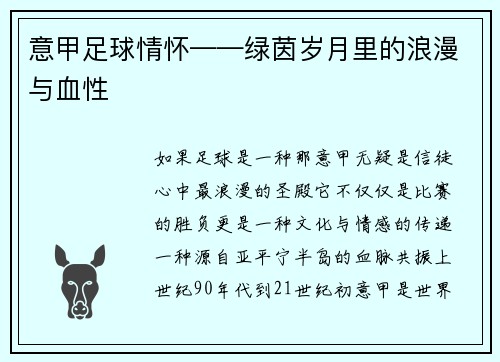 意甲足球情怀——绿茵岁月里的浪漫与血性