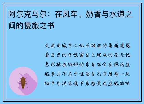 阿尔克马尔：在风车、奶香与水道之间的慢旅之书