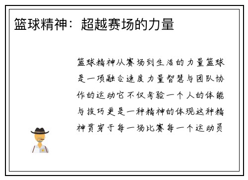 篮球精神：超越赛场的力量