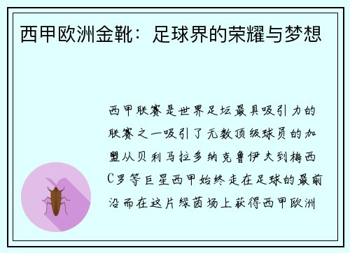 西甲欧洲金靴：足球界的荣耀与梦想