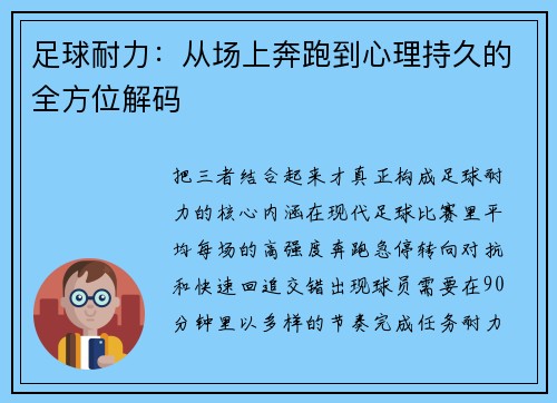 足球耐力：从场上奔跑到心理持久的全方位解码