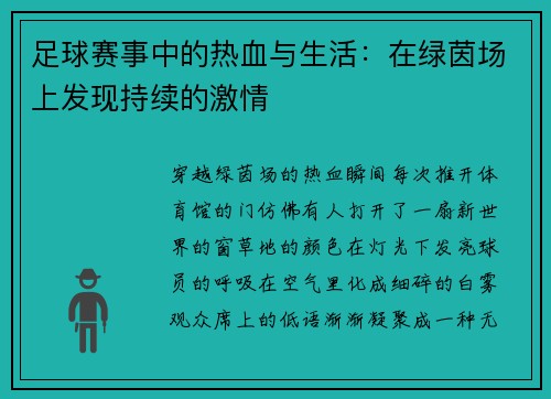 足球赛事中的热血与生活：在绿茵场上发现持续的激情