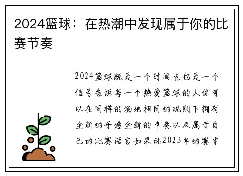 2024篮球：在热潮中发现属于你的比赛节奏