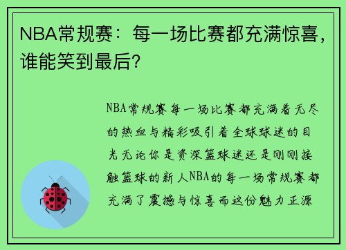 NBA常规赛：每一场比赛都充满惊喜，谁能笑到最后？
