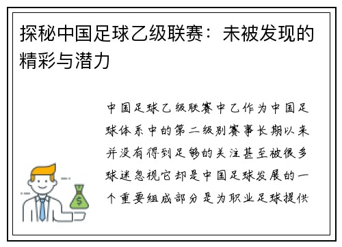探秘中国足球乙级联赛：未被发现的精彩与潜力