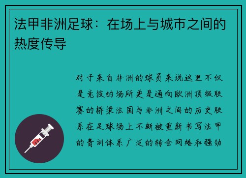 法甲非洲足球：在场上与城市之间的热度传导