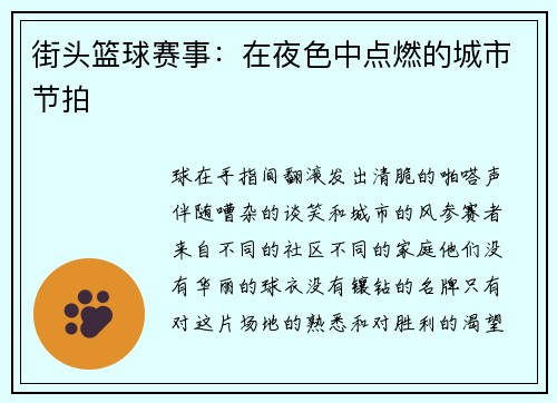 街头篮球赛事：在夜色中点燃的城市节拍