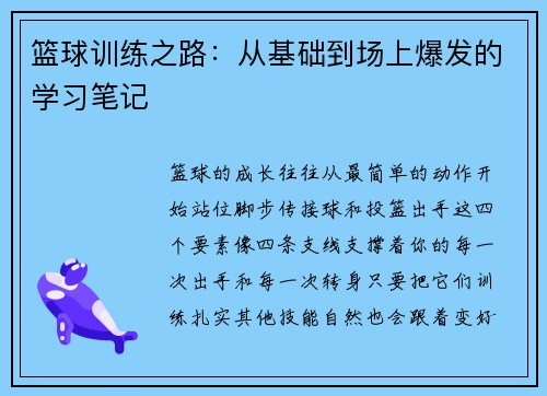 篮球训练之路：从基础到场上爆发的学习笔记