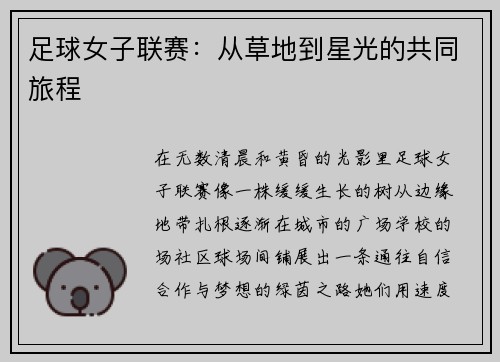 足球女子联赛：从草地到星光的共同旅程