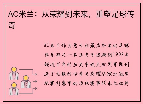 AC米兰：从荣耀到未来，重塑足球传奇