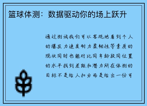 篮球体测：数据驱动你的场上跃升