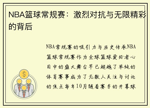 NBA篮球常规赛：激烈对抗与无限精彩的背后