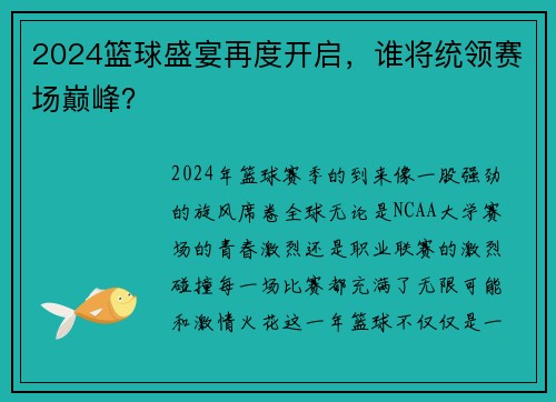 2024篮球盛宴再度开启，谁将统领赛场巅峰？