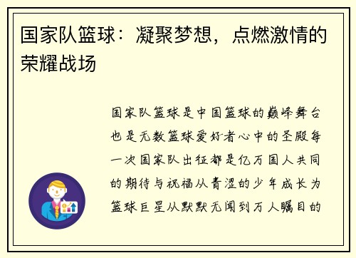 国家队篮球：凝聚梦想，点燃激情的荣耀战场